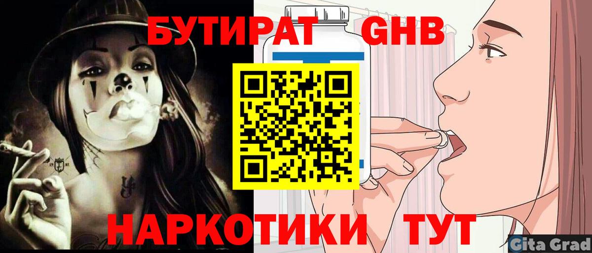 Бутират Butirat Конаково